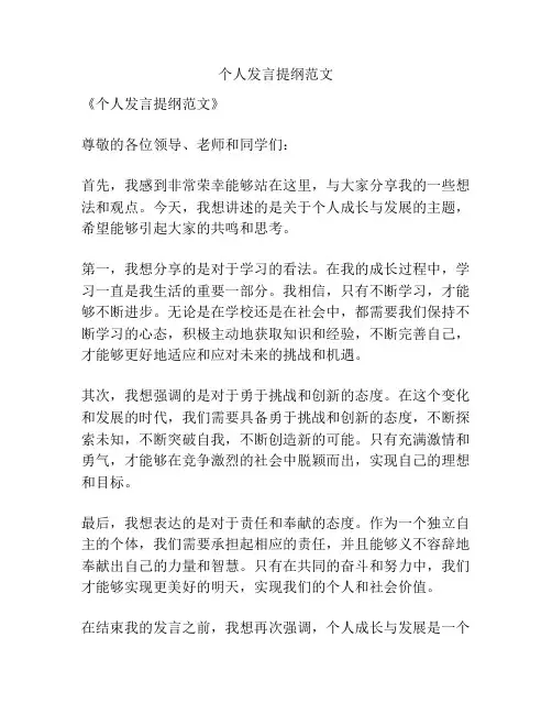 个人发言提纲范文