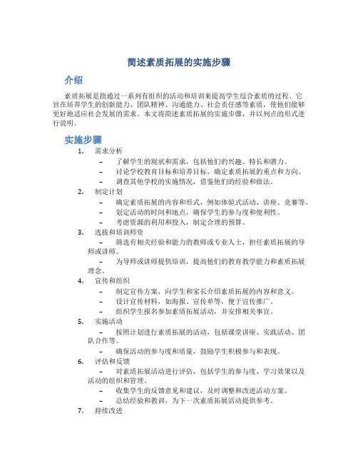 简述素质拓展的实施步骤
