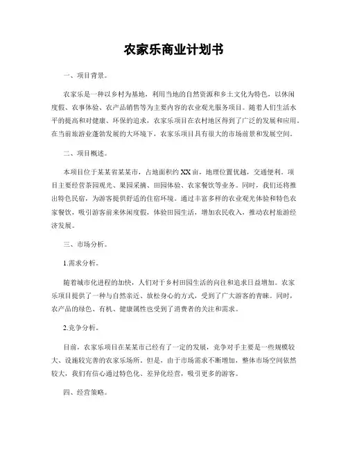农家乐商业计划书
