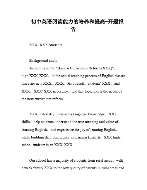 初中英语阅读能力的培养和提高-开题报告
