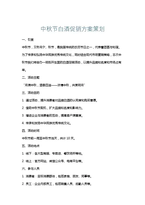 中秋节白酒促销方案策划