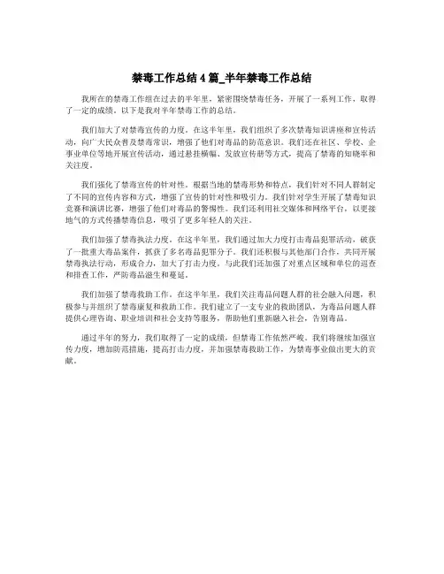 禁毒工作总结4篇_半年禁毒工作总结