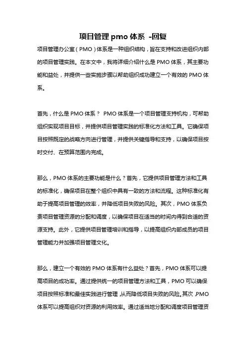 项目管理pmo体系 -回复