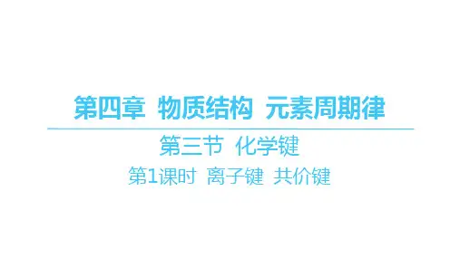 人教版高中化学必修第一册精品课件 第四章物质结构元素周期律 第三节 化学键-第1课时 离子键 共价键