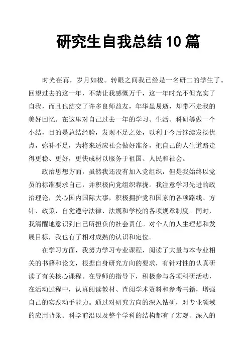 研究生自我总结10篇