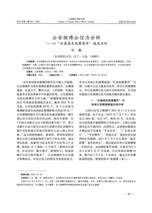公安微博公信力分析——以“长春盗车弑婴案件”报道为例