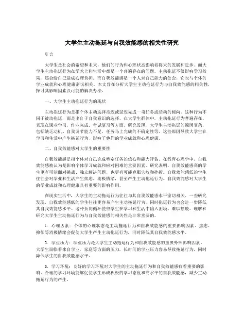 大学生主动拖延与自我效能感的相关性研究
