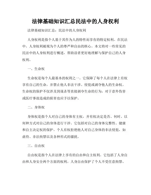 法律基础知识汇总民法中的人身权利