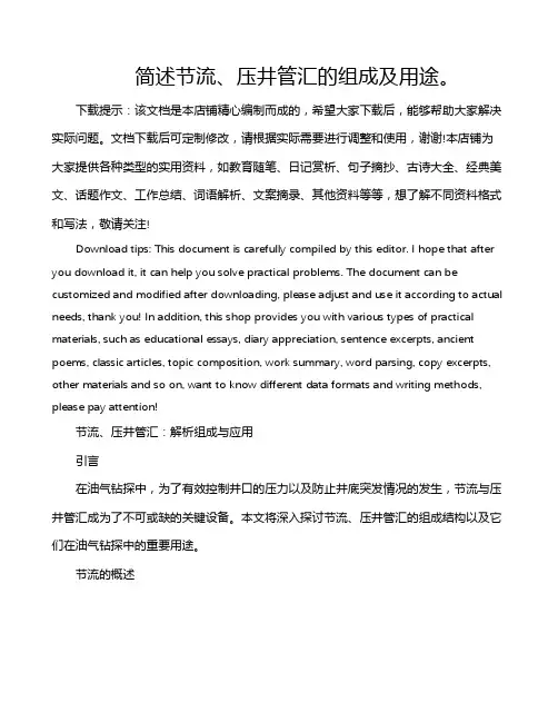 简述节流、压井管汇的组成及用途。