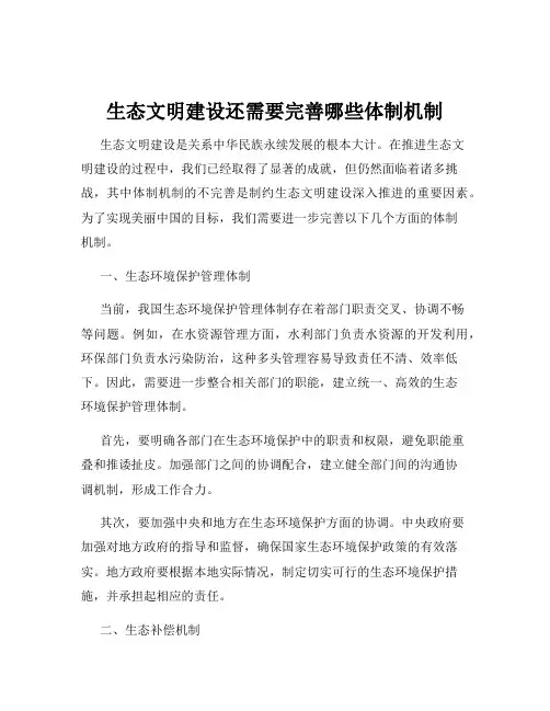 生态文明建设还需要完善哪些体制机制