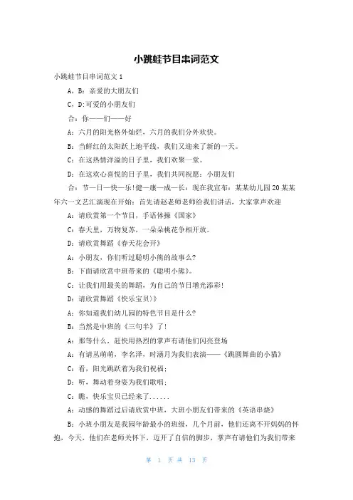 小跳蛙节目串词范文