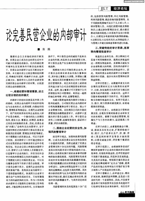 论完善民营企业的内部审计