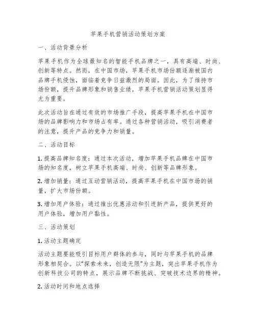 苹果手机营销活动策划方案