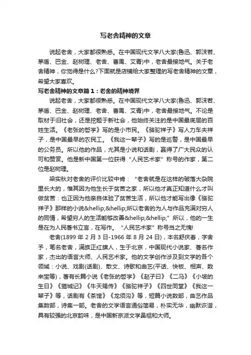 写老舍精神的文章