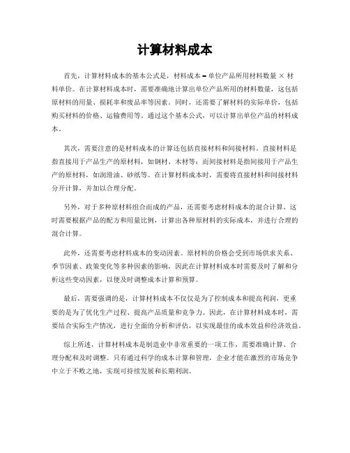 计算材料成本