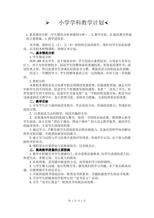 快乐阅读校本课程教学计划