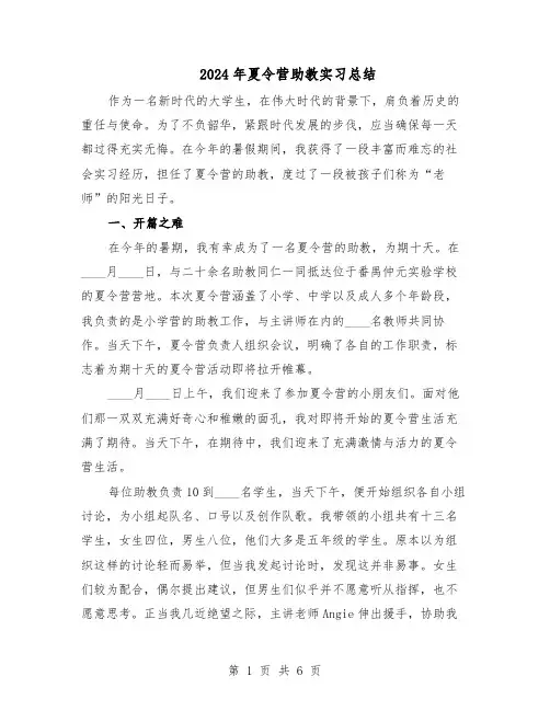 2024年夏令营助教实习总结（二篇）