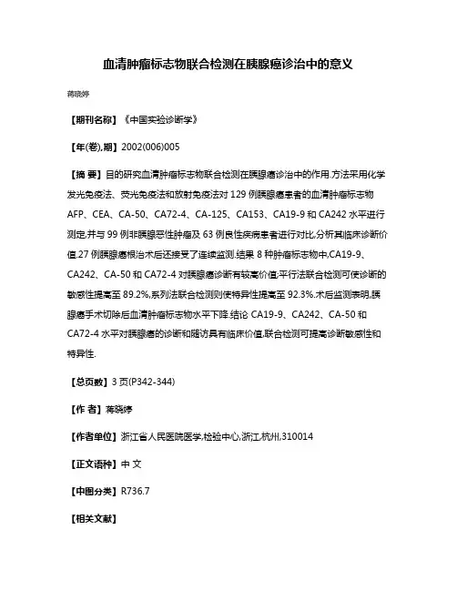 血清肿瘤标志物联合检测在胰腺癌诊治中的意义