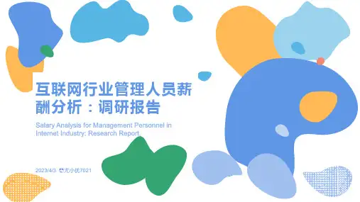 互联网行业管理人员薪酬分析：调研报告