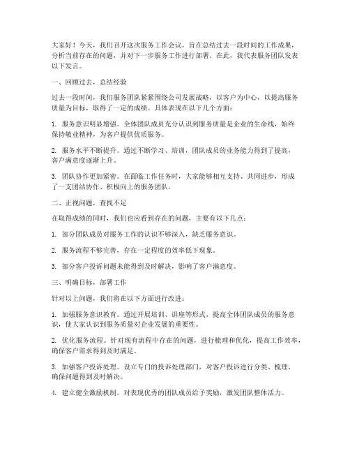 服务工作开会发言稿范文