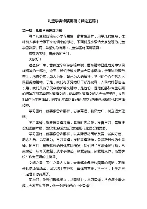 儿童学雷锋演讲稿（精选五篇）