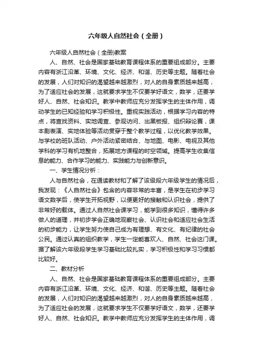 六年级人自然社会（全册）