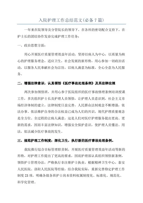 入院护理工作总结范文(必备7篇)