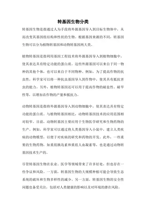 转基因生物分类