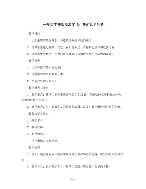 一年级下册数学教案-3 我们认识的数丨苏教版