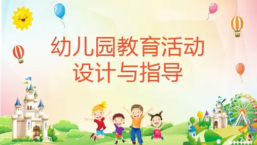 幼儿园教育活动设计与指导PPT课件