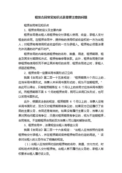 租赁合同常见知识点及需要注意的问题