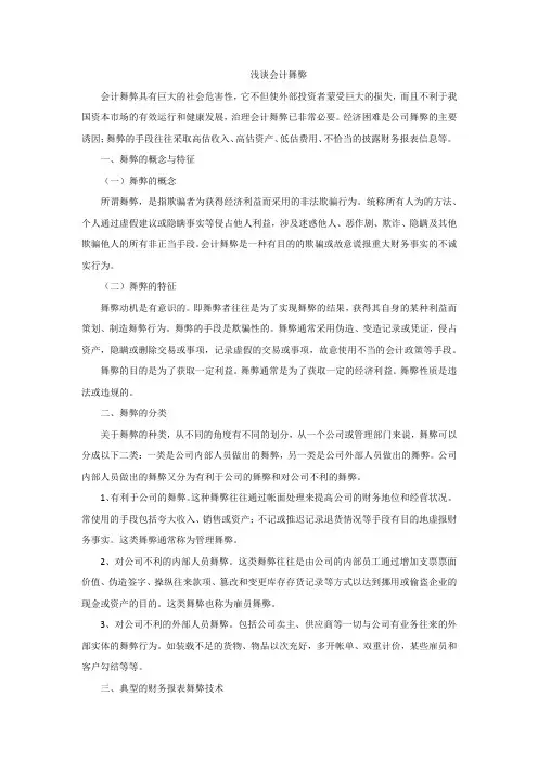 浅谈会计舞弊