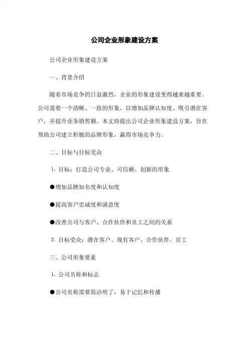 公司企业形象建设方案