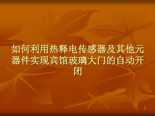 如何利用热释电传感器及其他元器件