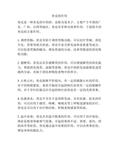 青皮的作用