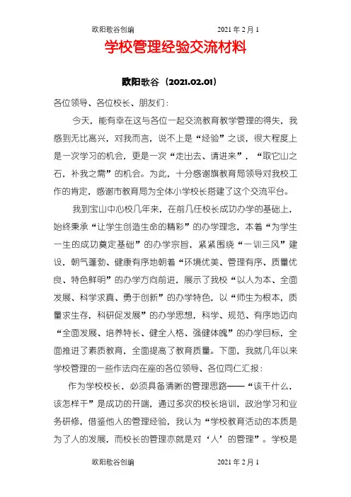 学校管理经验交流材料之欧阳歌谷创作