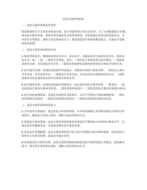 医院分级管理制度