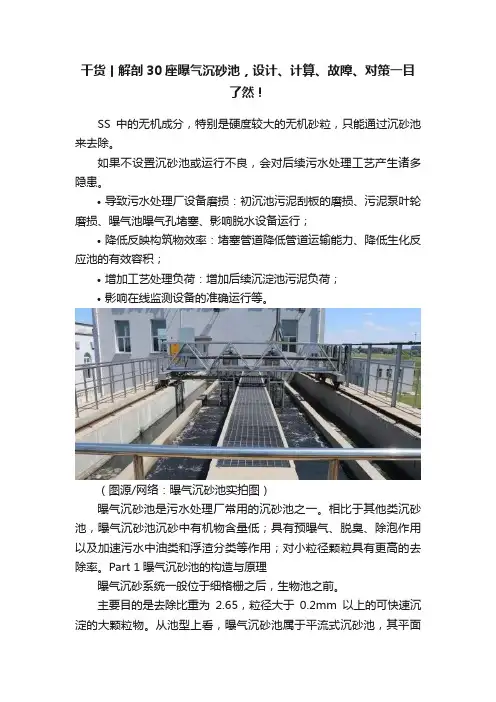 干货丨解剖30座曝气沉砂池，设计、计算、故障、对策一目了然！