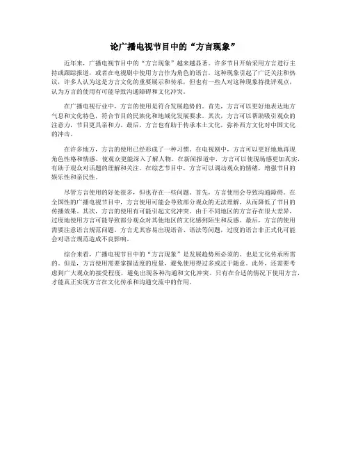 论广播电视节目中的“方言现象”