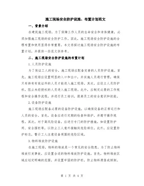 施工现场安全防护设施、布置计划范文
