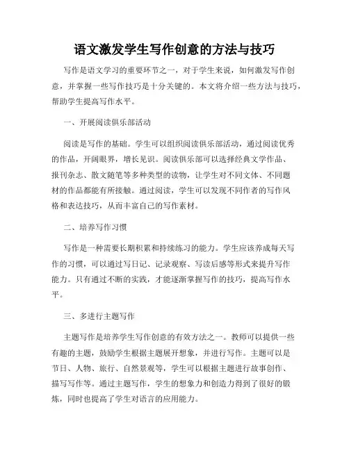 语文激发学生写作创意的方法与技巧