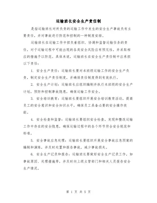 运输班长安全生产责任制(4篇)