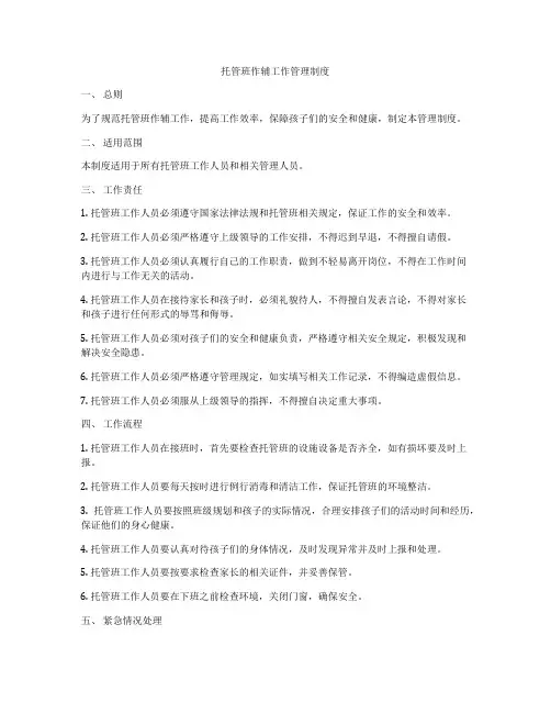 托管班作辅工作管理制度