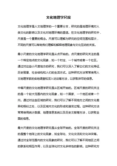 文化地理学尺度