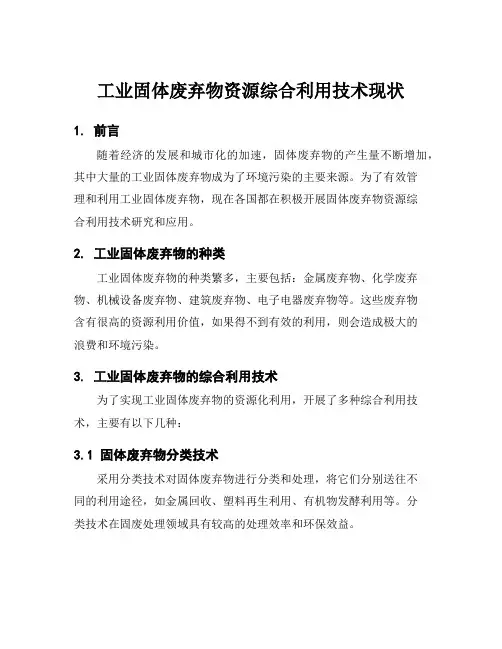 工业固体废弃物资源综合利用技术现状