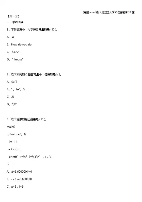 (完整word版)大连理工大学C语言题库(12套)