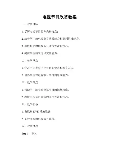 电视节目欣赏教案