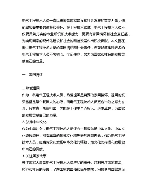 电气工程技术人员的家国情怀和社会责任