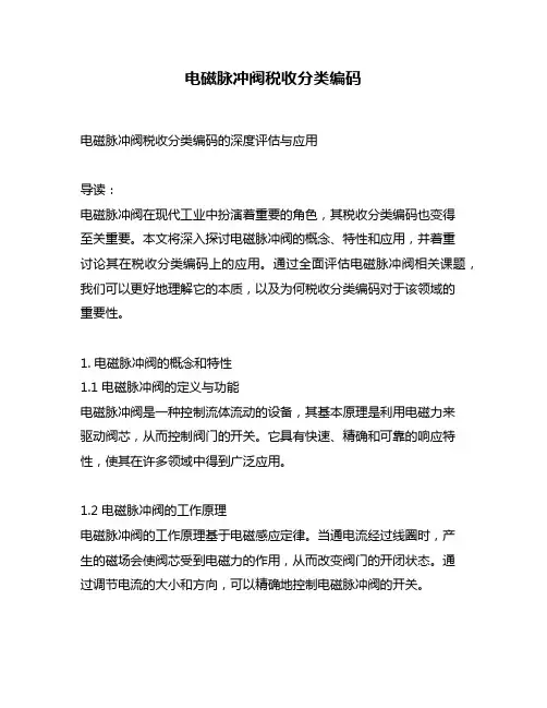电磁脉冲阀税收分类编码