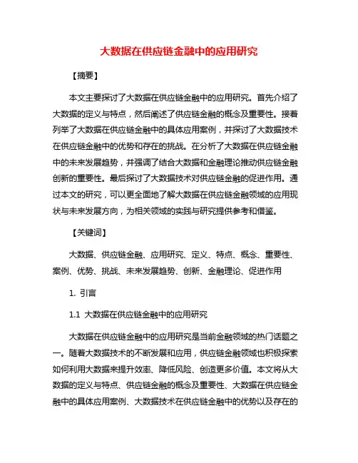 大数据在供应链金融中的应用研究